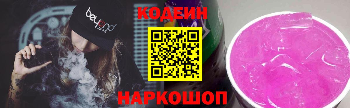 Кодеин Purple Drank Вязьма